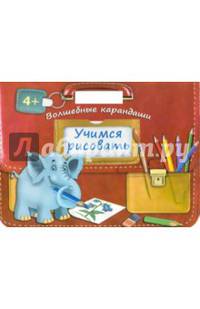 Учимся рисовать. Волшебные карандаши. Для детей от 4 лет