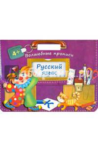 Русский язык. Волшебные прописи. Для детей от 4 лет