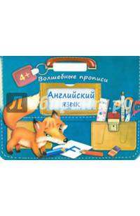 Английский язык. Волшебные прописи. Для детей 4 лет