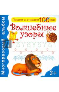 Волшебные узоры. Многоразовый альбом для детей от 3 лет