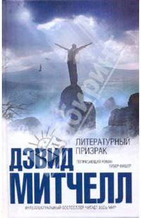 Литературный призрак