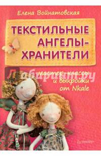 Текстильные ангелы-хранители. Мастер-классы и выкройки от Nkale