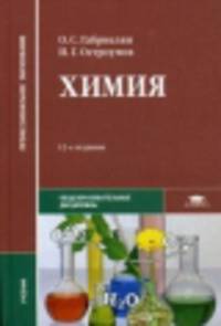 Химия. Учебник для студентов учреждений среднего профессионального образования. Гриф МО РФ