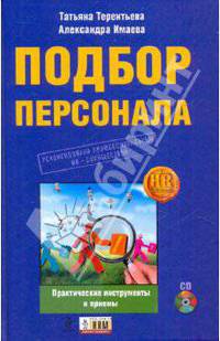 Подбор персонала: практические инструменты и приемы. (+CD)