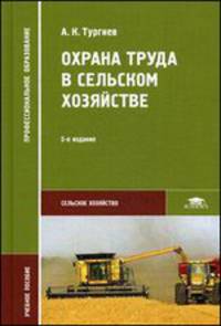 Охрана труда в сельском хозяйстве. 5-е изд., стер: Учебное пособие