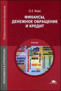 Финансы, денежное обращение и кредит. Учебник - 10 изд.