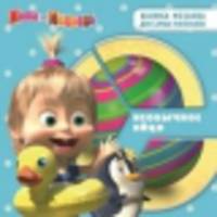 Развивающая книжка "Маша и Медведь. Необычное яйцо"