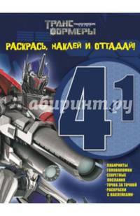 Трансформеры Прайм. РНО 4-1 № 1401. Раскрась, наклей и отгадай! 4 в 1.