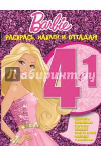 Барби. РНО 4-1 № 1402. Раскрась, наклей и отгадай! 4 в 1.