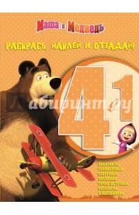 Раскрась, наклей и отгадай! 4 в 1 "Маша и Медведь" №1403