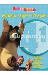 Маша и Медведь. РНО 4-1 № 1404. Раскрась, наклей и отгадай! 4 в 1.