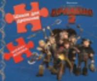 Развивающая книжка. Как приручить дракона - 2. Школа для драконов