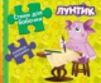 Книжка-мозаика "Лунтик и его друзья. Стихи для бабочки"