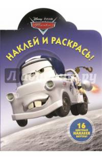 Наклей и раскрась! "Мультачки" №14090