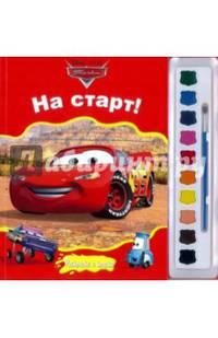 Тачки. На старт! Раскраска (+ краски и кисточка)