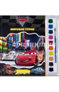 Тачки 2. Мировое турне. Раскраска (+ краски и кисточка)