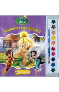 Феи. Знакомство с феями. Раскраска (+ краски и кисточка)