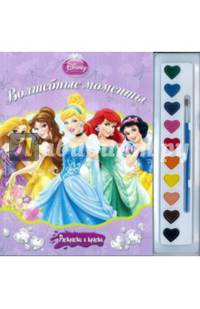 Принцессы. Волшебные моменты. Раскраска (+ краски и кисточка)