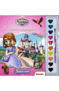 София Прекрасная. Уроки принцесс. Раскраска (+ краски и кисточка)