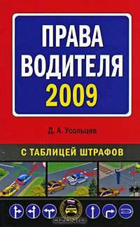 Права водителя 2009