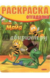 Раскраска-отгадалка "Пчелка Майя" №1418