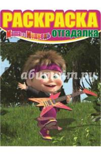 Раскраска-отгадалка "Маша и Медведь" №1421