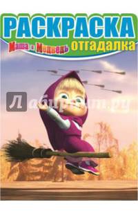 Маша и Медведь. Раскраска-отгадалка N НРО 1422