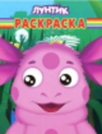 Волшебная раскраска "Лунтик и его друзья" №14124