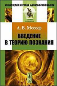 Введение в теорию познания