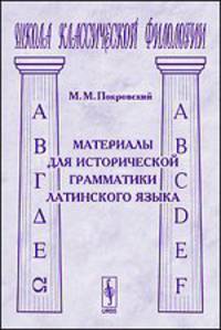 Материалы для исторической грамматики латинского языка