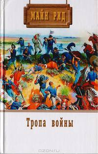 Тропа войны