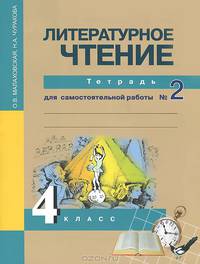 Литературное чтение. 4 класс. Тетрадь для самостоятельной работы №2