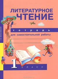 Литературное чтение. 1 класс. Тетрадь для самостоятельной работы