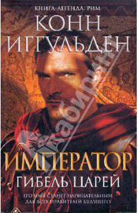 Император: Гибель царей