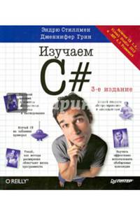 Head First. Изучаем C#. 3-е изд. Включая C# 5.0, Visual Studio 2012 и .NET 4.5 Framework