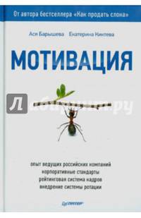Мотивация. Опыт ведущих российских компаний, корпоративные стандарты, рейтинговая система кадров, внедрение системы ротации