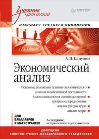 Экономический анализ: Учебник для вузов. 2-е изд., исправленное и дополненное. Стандарт третьего поколения