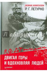 Двигая горы и вдохновляя людей