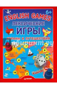 English games. Лексические игры. Страны и путешествия. Для детей от 6 лет