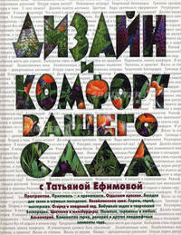 Дизайн и комфорт вашего сада с Татьяной Ефимовой