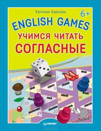 English games. Учимся читать согласные. Для детей от 6 лет
