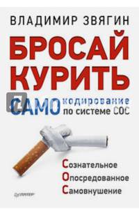 Бросай курить! САМОкодирование по системе СОС. Звягин В И