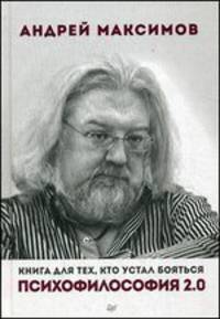 Психофилософия 2.0. Книга для тех, кто устал бояться