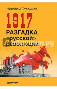 1917. Разгадка &quot;русской&quot; революции (мягк.обл)