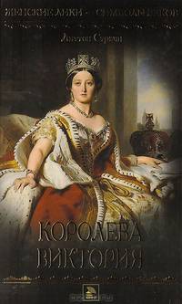 Королева Виктория