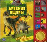 Древние ящеры. Слушай интересные факты и голоса динозавров