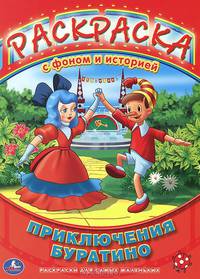 Раскраска с фоном и историей. Союзмультфильм. Приключение буратино. 205х285мм 16стр.