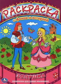 Раскраска с фоном и историей. Союзмультфильм. Золушка. формат 205х285мм 16 стр.