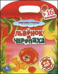 'УМКА'. РАСКРАСКИ С НАКЛЕЙКАМИ. ЛЬВЕНОК И ЧЕРЕПАХА. ФОРМАТ: 162Х210ММ. ОБЪЕМ: 16 СТР. в кор.50шт