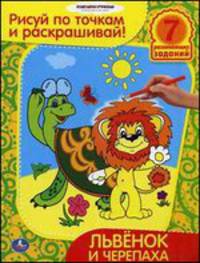 Львенок и черепаха. Раскраска. Рисуй по точкам и раскрашивай